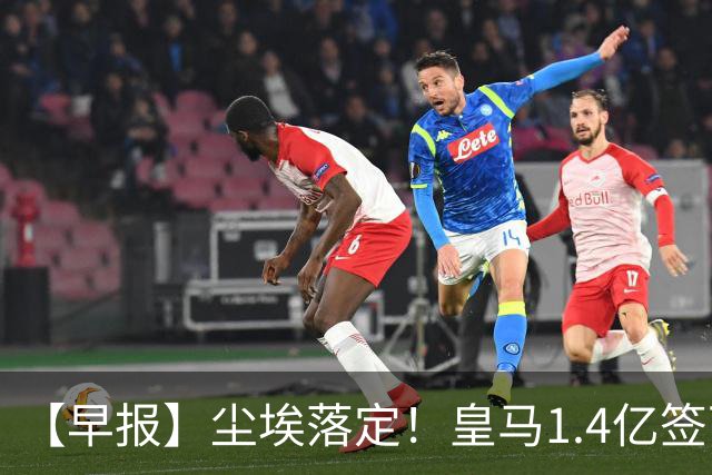 【早报】尘埃落定！皇马1.4亿签下19岁迪奥曼德！