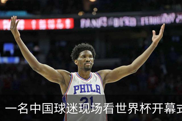 一名中国球迷现场看世界杯开幕式“破防”：要是有我们的球队该多好