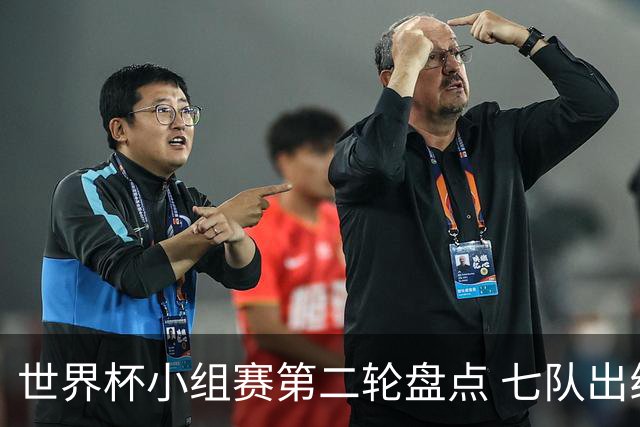世界杯小组赛第二轮盘点 七队出线五队出局