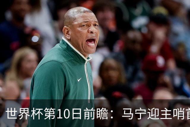 世界杯第10日前瞻：马宁迎主哨首秀 日本队踢第1000场里程碑