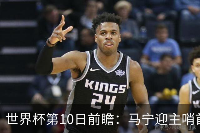 世界杯第10日前瞻：马宁迎主哨首秀 日本队踢第1000场里程碑
