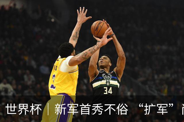 世界杯｜新军首秀不俗 “扩军”尚有看头——小组赛首轮盘点