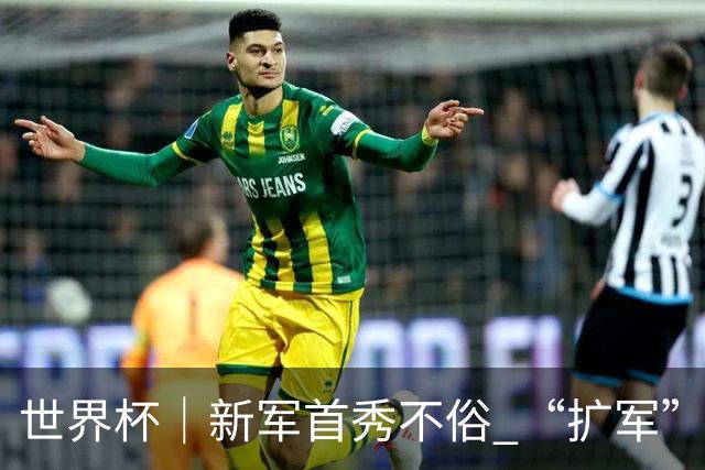世界杯｜新军首秀不俗 “扩军”尚有看头——小组赛首轮盘点