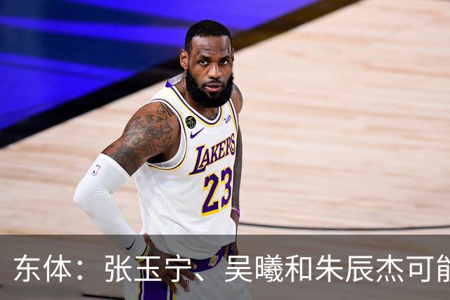 东体：张玉宁、吴曦和朱辰杰可能作为超龄球员出战亚运会