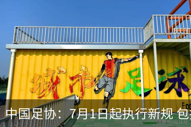 中国足协：7月1日起执行新规 包括捂嘴染红+限时离场