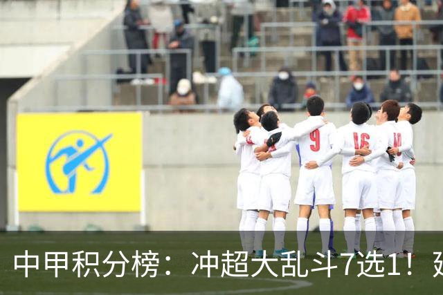 中甲积分榜：冲超大乱斗7选1！延边打进冲超区，广西遭绝平无缘