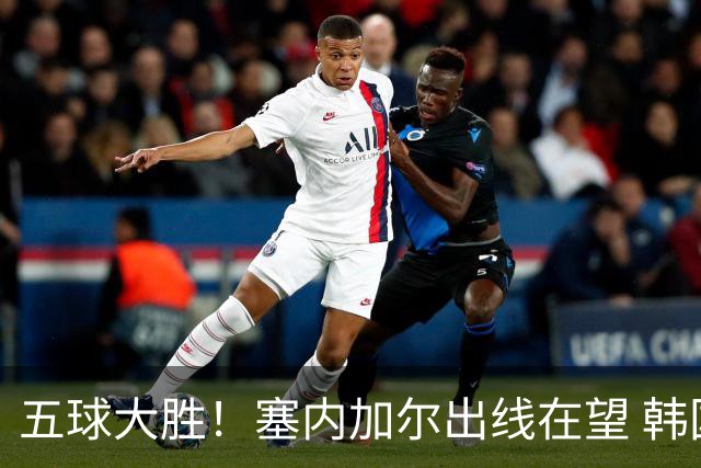 五球大胜！塞内加尔出线在望 韩国晋级仅剩理论希望