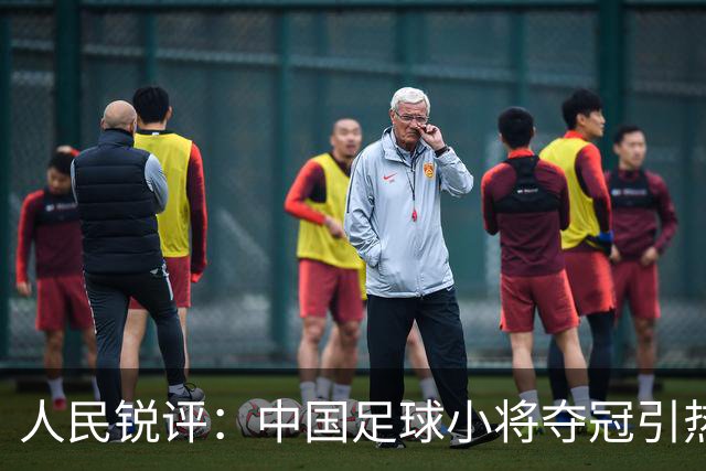 人民锐评：中国足球小将夺冠引热议，多元探索需要多些包容空间
