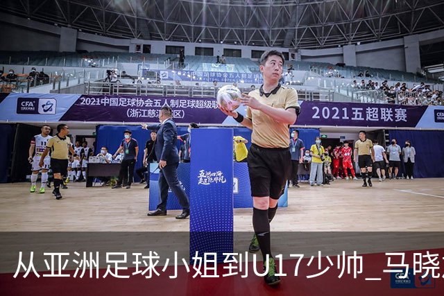 从亚洲足球小姐到U17少帅 马晓旭想在世界杯展现创造性