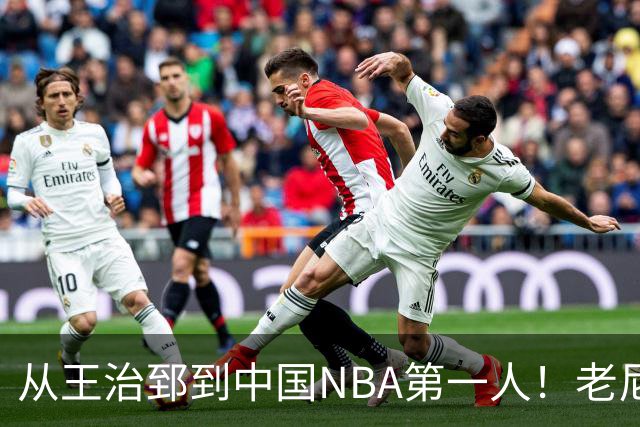 从王治郅到中国NBA第一人！老尼尔森去世，这段往事值得再讲一次