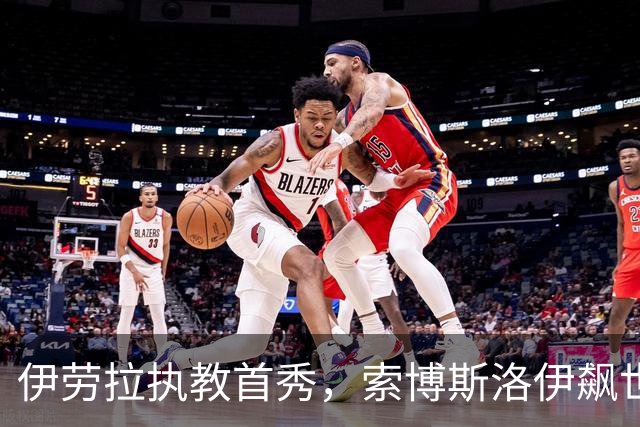 伊劳拉执教首秀，索博斯洛伊飙世界波，利物浦4-2桑德兰