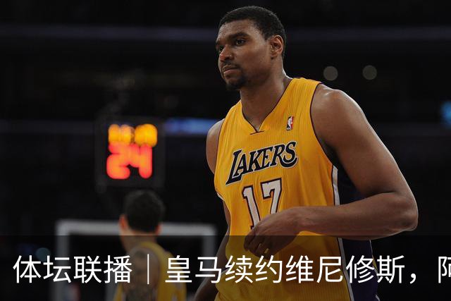 体坛联播｜皇马续约维尼修斯，阿根廷足协力挺因凡蒂诺