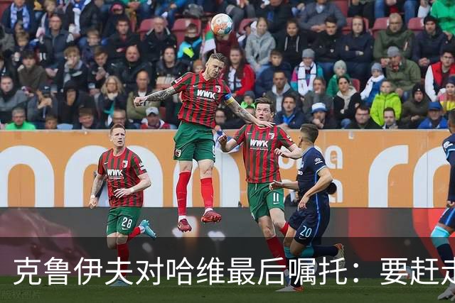 克鲁伊夫对哈维最后嘱托：要赶走刺头 敢和主席顶牛