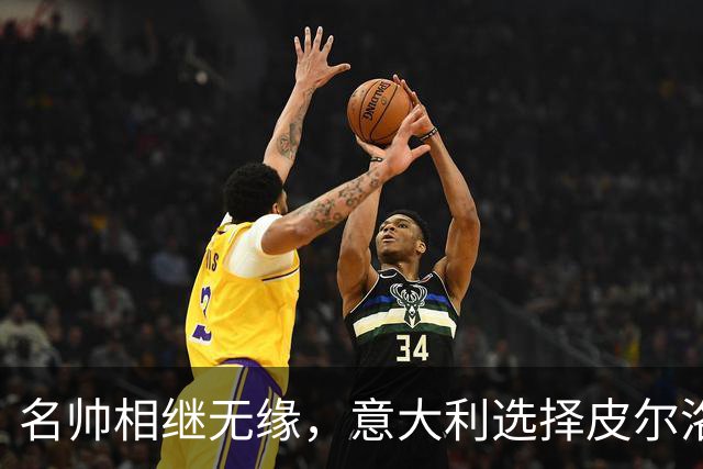 名帅相继无缘，意大利选择皮尔洛！开启蓝衣重建，复兴之路上的冒险博弈