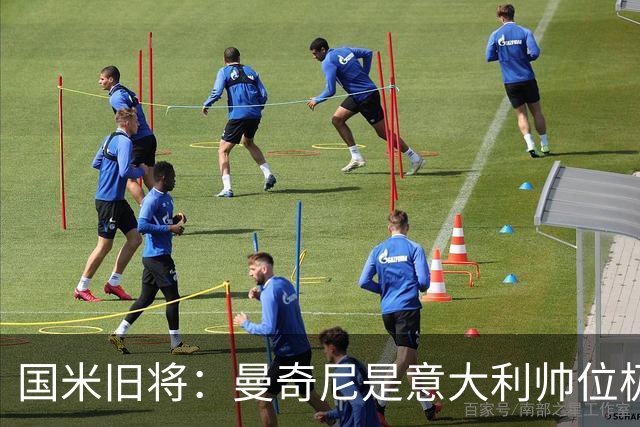 国米旧将：曼奇尼是意大利帅位极佳人选，法国巴西是世界杯大热门