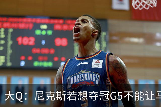 大Q：尼克斯若想夺冠G5不能让马刺开局火热 唐斯要定下基调