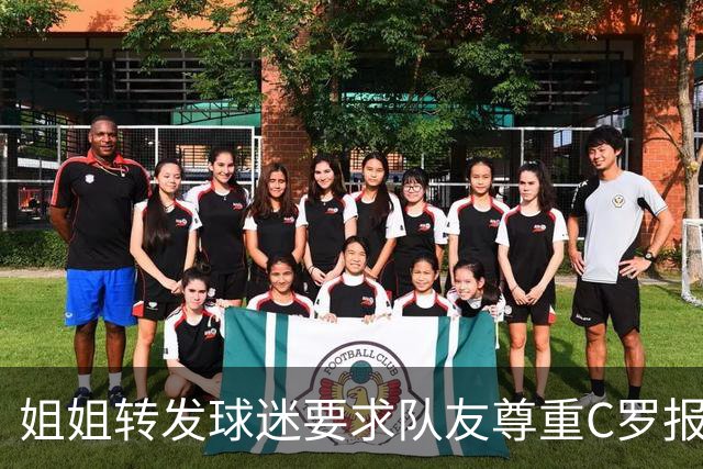 姐姐转发球迷要求队友尊重C罗报道：他们连家人都不尊重 忘恩负义