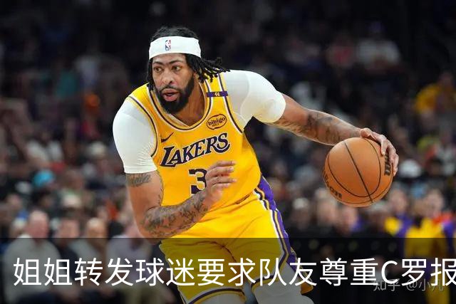 姐姐转发球迷要求队友尊重C罗报道：他们连家人都不尊重 忘恩负义