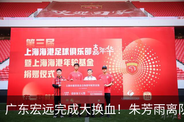 广东宏远完成大换血！朱芳雨离队，老队长回归，目标前四
