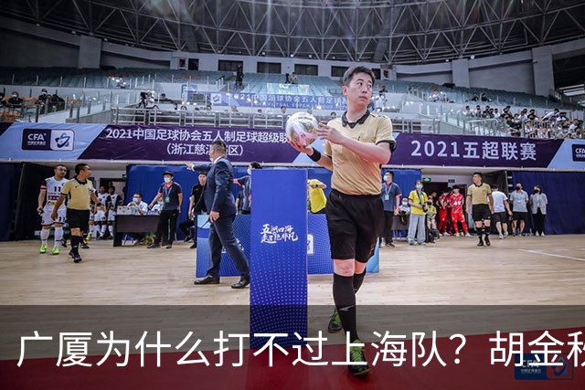 广厦为什么打不过上海队？胡金秋终于说出心里话，说的非常实在