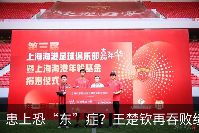 患上恐“东”症？王楚钦再吞败绩直言对发挥不满 场边若有所思显沮丧