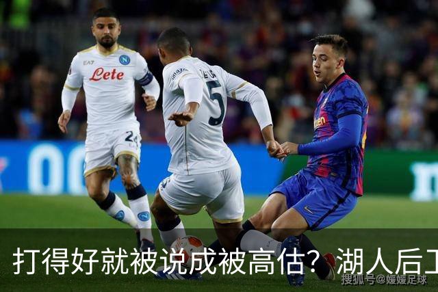 打得好就被说成被高估？湖人后卫承受更多出手权后，效率反而更高