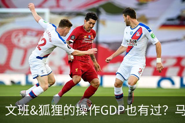 文班&狐狸的操作GDP也有过？马刺犯错时刻：妖刀送2+1 小卡丢罚球