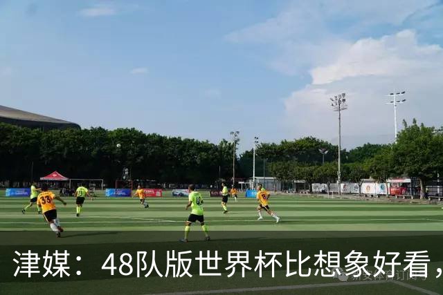 津媒：48队版世界杯比想象好看，扩军造成的“含金量稀释”不明显