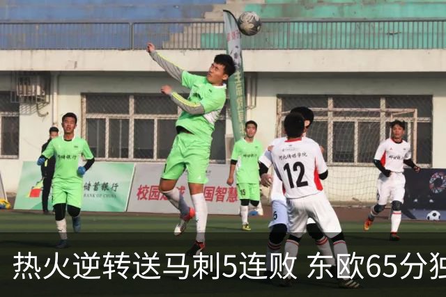 热火逆转送马刺5连败 东欧65分独行侠大胜鹈鹕