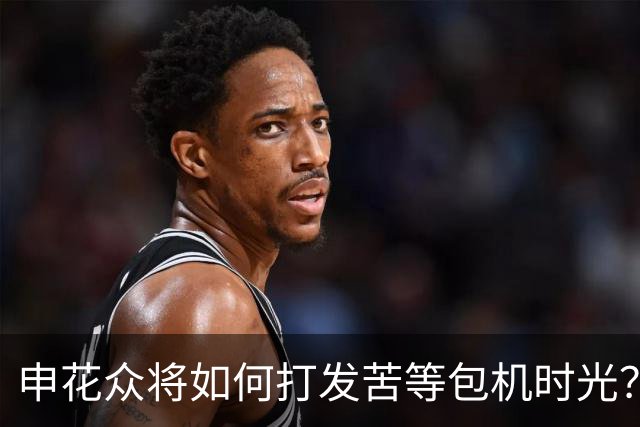 申花众将如何打发苦等包机时光？健身游泳了解一下