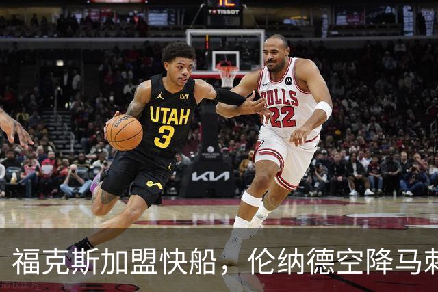 福克斯加盟快船，伦纳德空降马刺联手文班亚马，NBA震撼交易