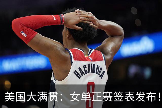 美国大满贯：女单正赛签表发布！孙颖莎全程内战，王曼昱独斗日本