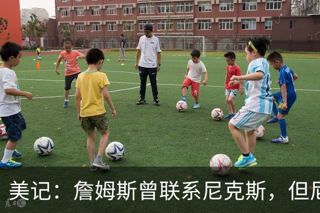美记：詹姆斯曾联系尼克斯，但尼克斯对他没兴趣！