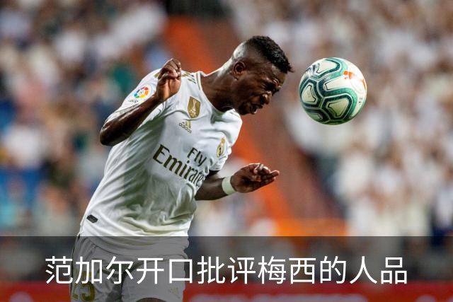 范加尔开口批评梅西的人品