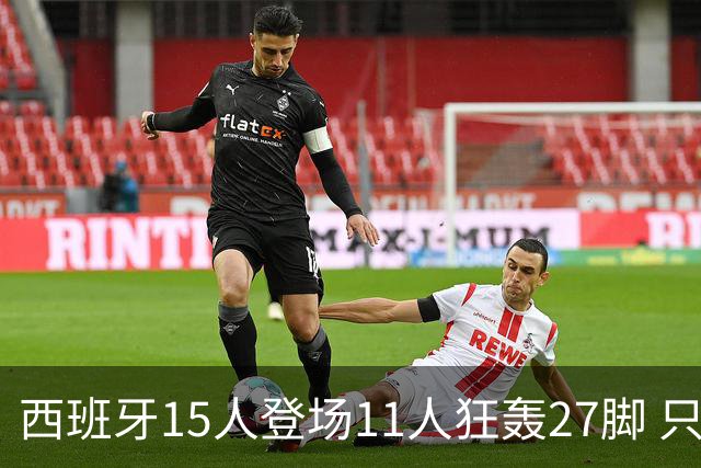 西班牙15人登场11人狂轰27脚 只收获0-0该是谁的锅？