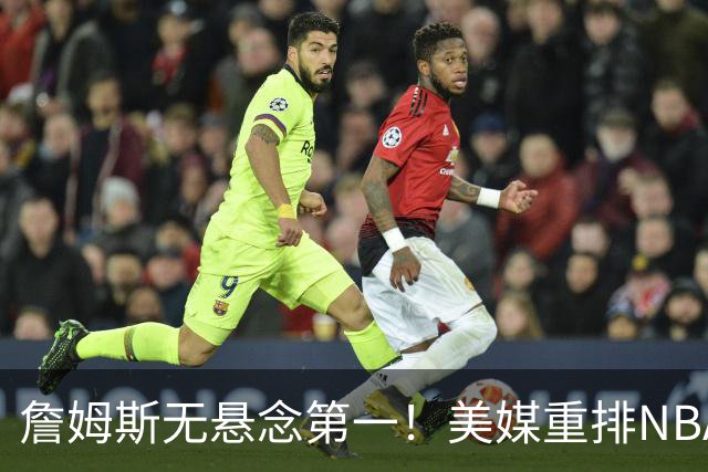 詹姆斯无悬念第一！美媒重排NBA历史20大小前锋：杜兰特第3小卡8