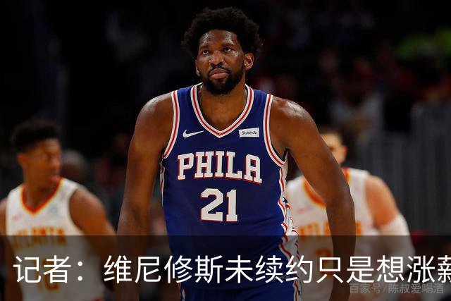 记者：维尼修斯未续约只是想涨薪，而小蜘蛛压根不想留在马竞