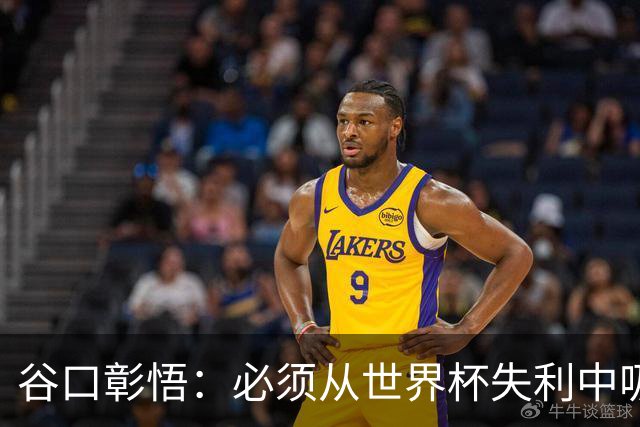 谷口彰悟：必须从世界杯失利中吸取教训，全力奔赴下一段征程