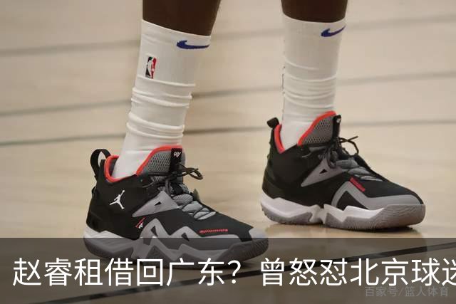 赵睿租借回广东？曾怒怼北京球迷，首钢公布名单，签约超级后卫