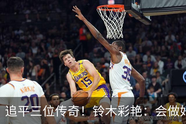 追平三位传奇！铃木彩艳：会做好充分准备 力争连场零封