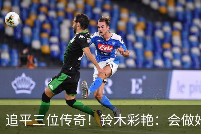 追平三位传奇！铃木彩艳：会做好充分准备 力争连场零封