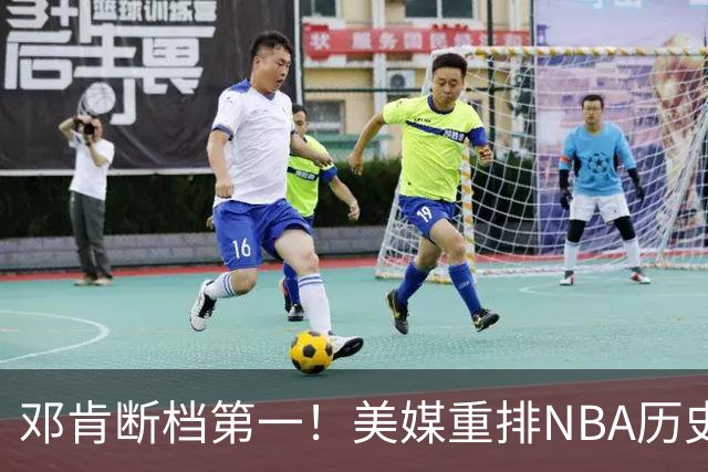 邓肯断档第一！美媒重排NBA历史大前锋TOP20：字母哥第5现役最强