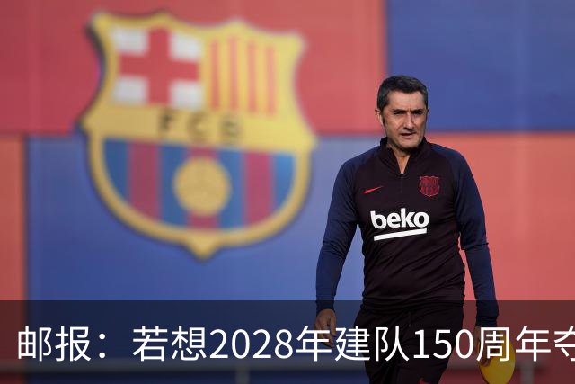 邮报：若想2028年建队150周年夺英超冠军，接下来3周决定曼联走向