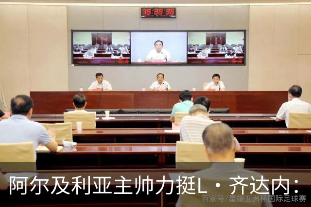 阿尔及利亚主帅力挺L·齐达内：每人都有犯错的权利 对他充满信心