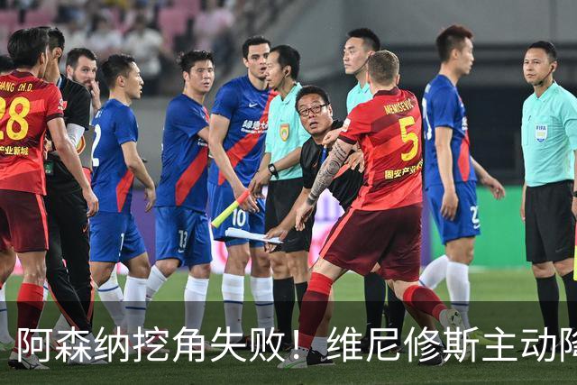 阿森纳挖角失败！维尼修斯主动降薪，坚守皇马续约至 2032 年！