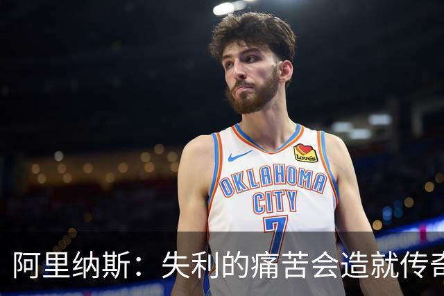 阿里纳斯：失利的痛苦会造就传奇 文班等人经过沉淀将化身为恶魔