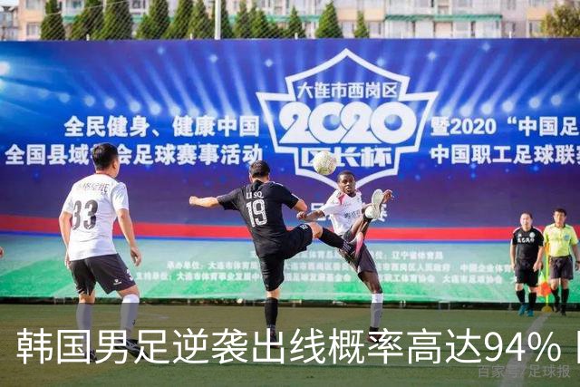 韩国男足逆袭出线概率高达94% 日本队羡慕不已