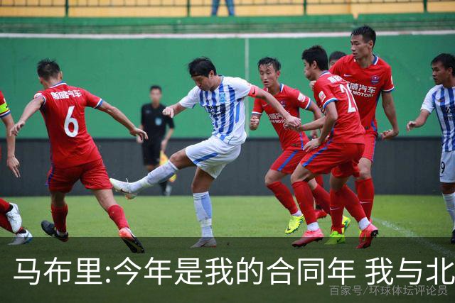 马布里:今年是我的合同年 我与北控都会做评估