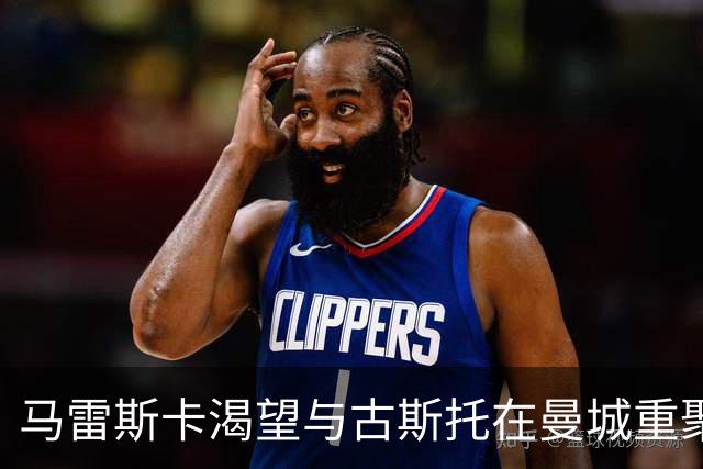 马雷斯卡渴望与古斯托在曼城重聚 切尔西标价7500万镑！