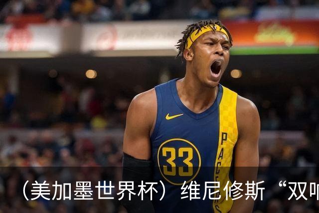 （美加墨世界杯）维尼修斯“双响”助巴西头名晋级 摩洛哥4：2胜海地